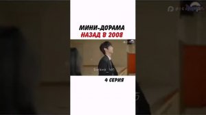 Мини-дорама "Назад в 2008"