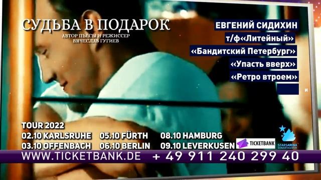 Спектакль "Судьба в подарок" в Германии 2022