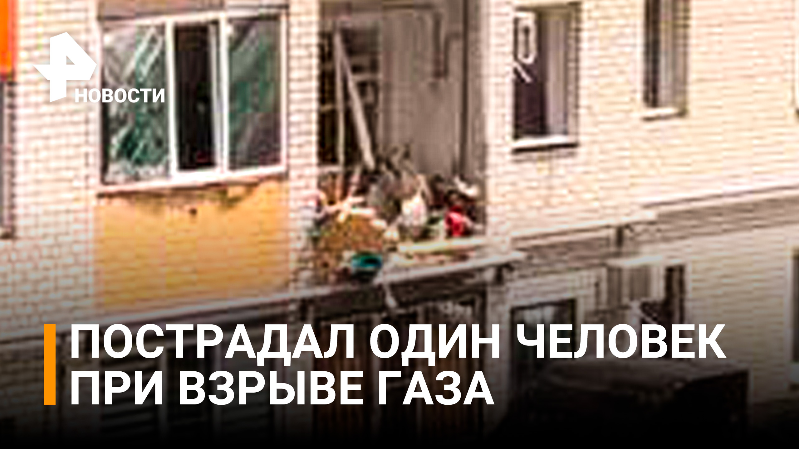 Взрыв газа в жилом доме в Ставрополе / РЕН Новости