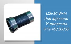 Цанга 8мм для фрезера Интерскол ФМ-40/1000Э