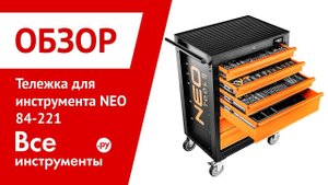 Обзор тележки для инструмента NEO 84-221