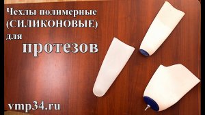 Силиконовые (полимерные) чехлы для протезов ног. Их плюсы и минусы.