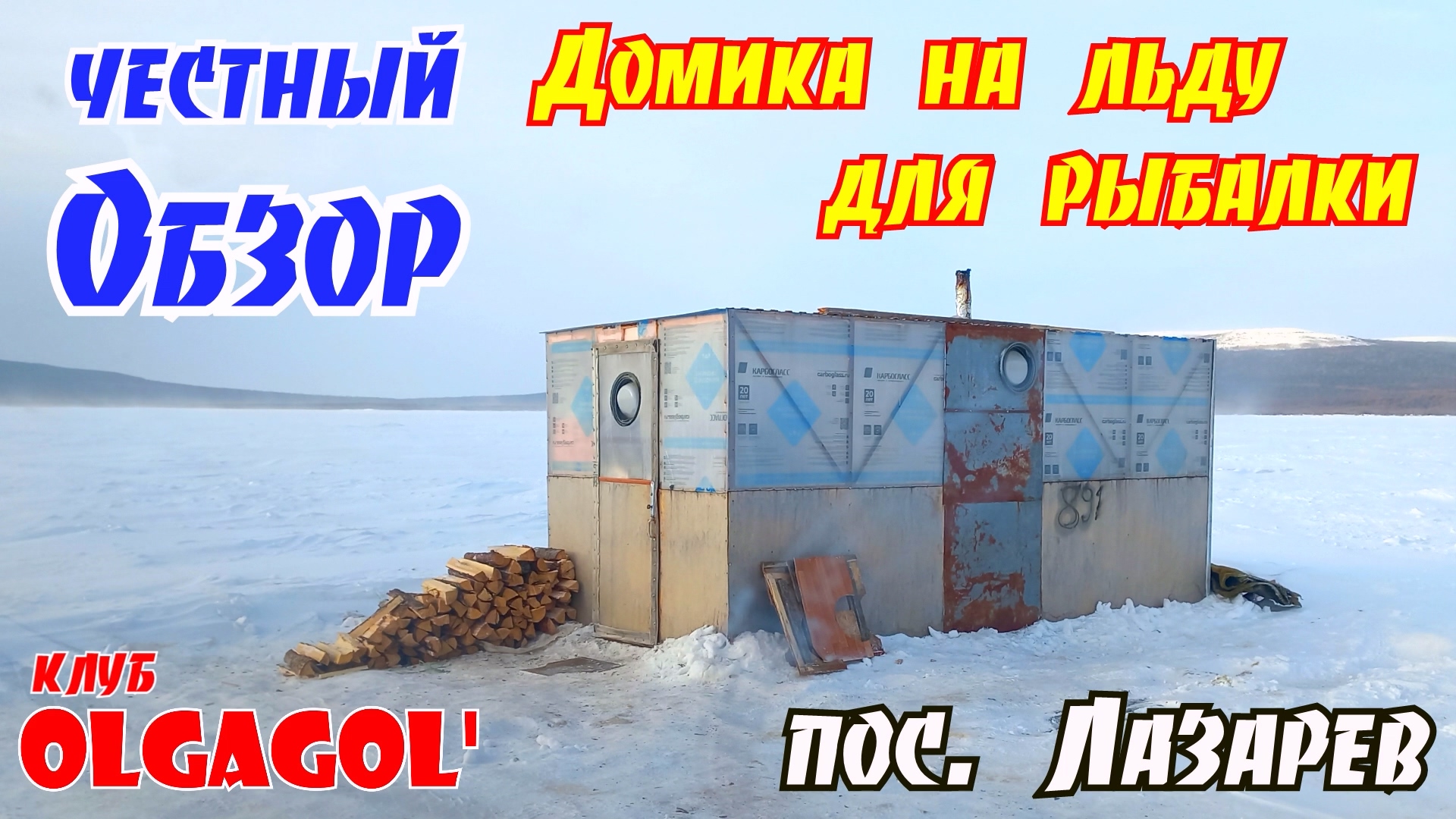 Передвижной домик для зимней рыбалки