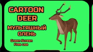 МУЛЬТЯШНЫЙ ОЛЕНЬ видео Green Screen футаж. ХРОМАКЕЙ АНИМАЦИЯ на зелёном фоне.