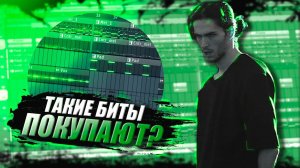 БИТЫ КОТОРЫЕ ПОКУПАЮТ | разбор моего первого проданного бита