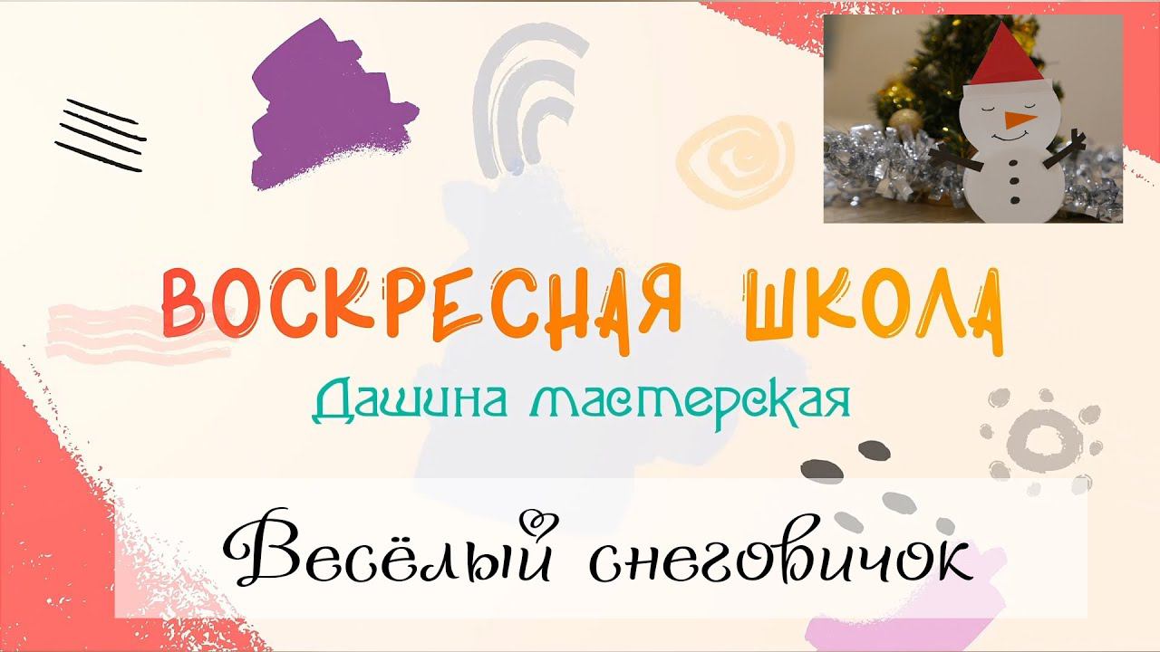 Воскресная Школа. Дашина Мастерская: Веселый снеговичок