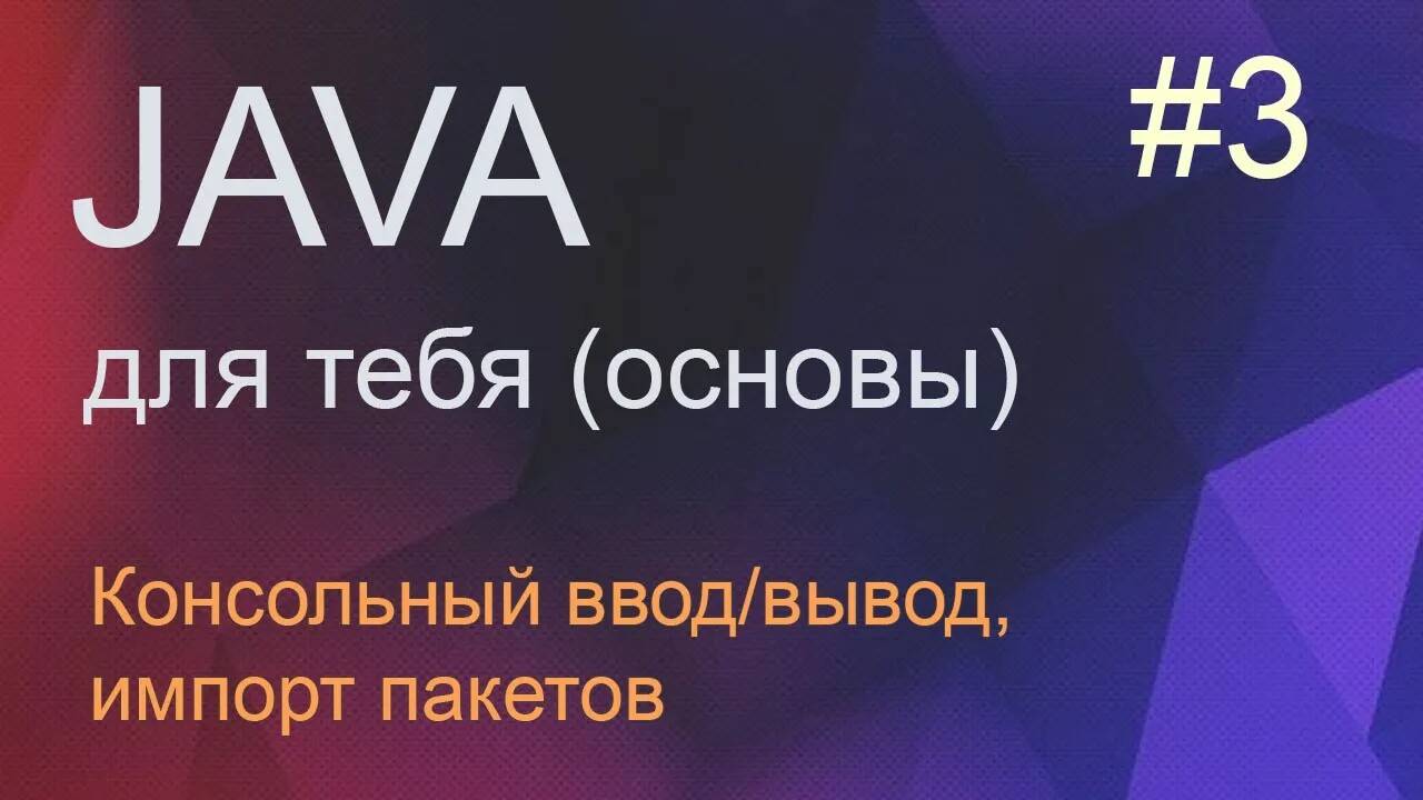 #3 Консольный ввод/вывод, импорт пакетов | Java для начинающих