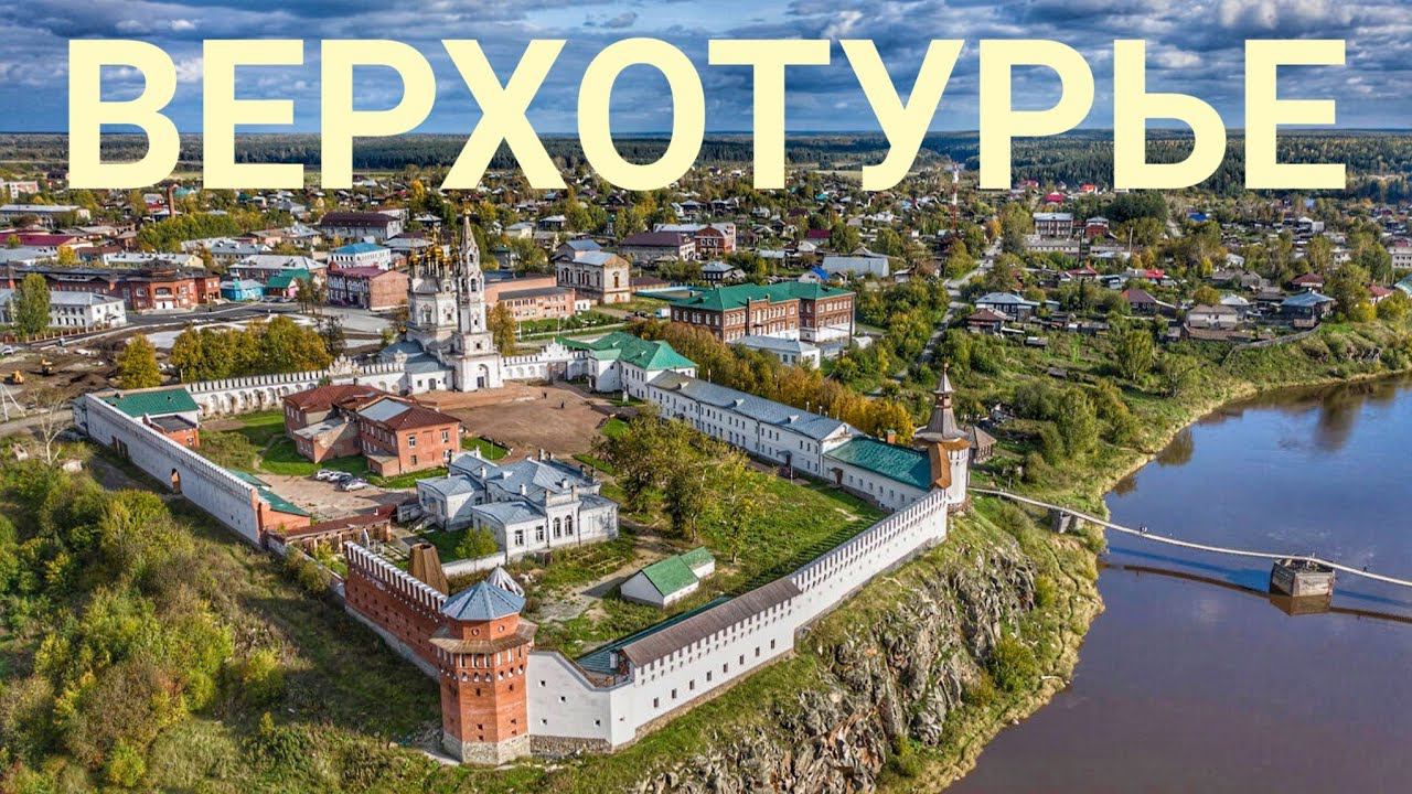 Верхотурье, основные достопримечательности 2022