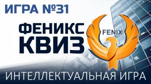 Феникс Квиз №31