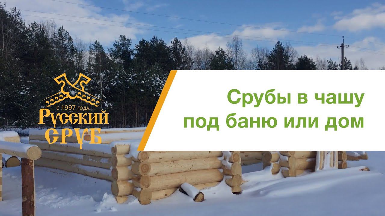 Сруб дом/бани смотреть онлайн