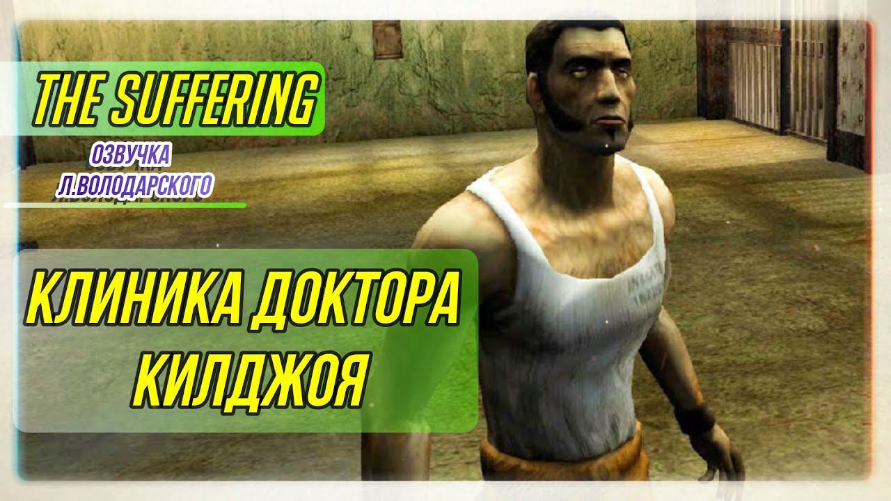 The Suffering #4 Клиника доктора Килджоя I Озвучка Леонида Володарского