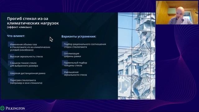 Остекление коттеджей вебинар#1  Линзование и слипание стекол    Pilkington 21 09 2022