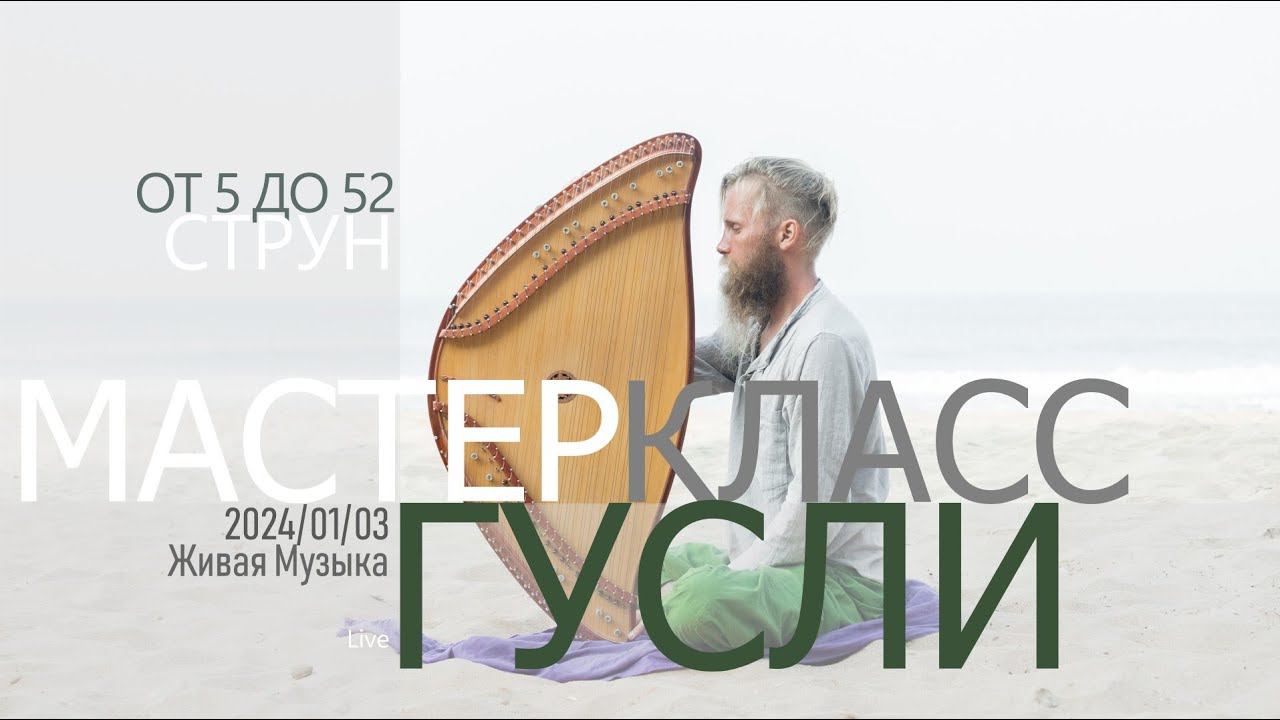 МАСТЕР КЛАСС | ГУСЛИ | 2024-01-03