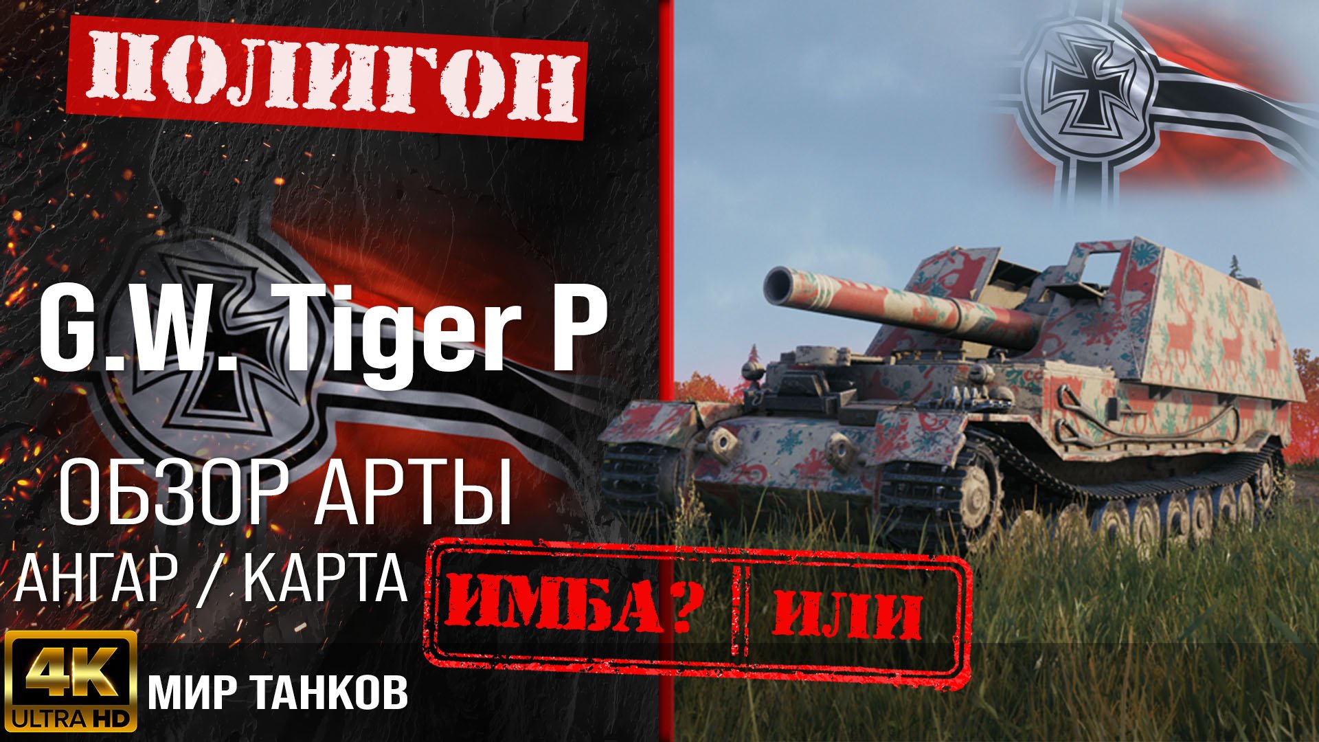 Обзор G.W. Tiger (P) гайд САУ арта Германии | G.W. Tiger P оборудование | перки GW Tiger P смотреть онлайн