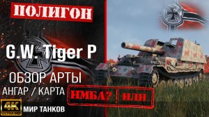Обзор G.W. Tiger (P) гайд САУ арта Германии | G.W. Tiger P оборудование | перки GW Tiger P
