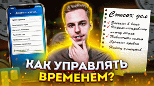 Как управлять временем? | Как все успевать ?