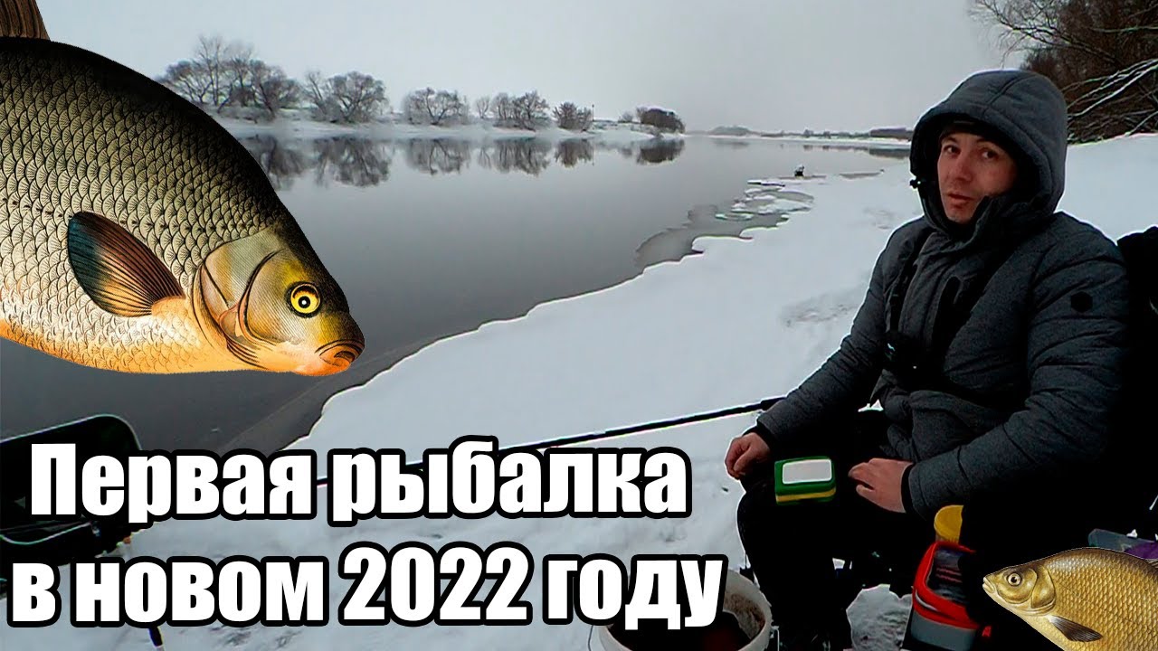Первая рыбалка 2022 и сразу лещ! Рыбалка на фидер зимой в новый год. Рыбалка в лыткарино.