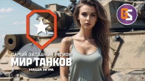 Мир танков. Темная ночь в рандоме.