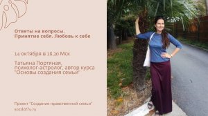 Принятие себя, любовь к себе. Ответы на вопросы. Татьяна Портяная