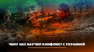 Чему нас научил конфликт с Украиной | ЧТО БУДЕТ | 24.02.2023
