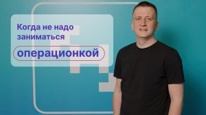 Когда не надо заниматься операционной эффективностью?