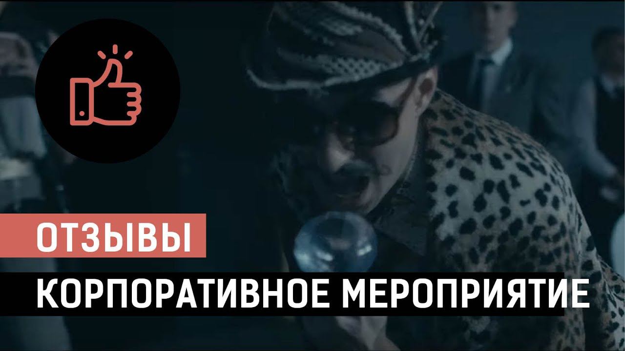 Организация корпоративных мероприятий.