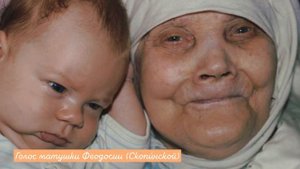 Голос матушки Феодосии Скопи́нской