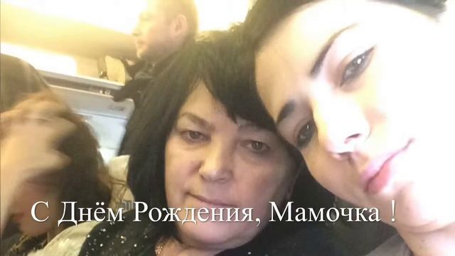 С Днём Рождения, Мамочка ! смотреть онлайн