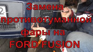 Замена противотуманной фары на Ford Fusion