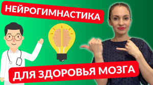 НЕЙРОГИМНАСТИКА | Как Тренировать Свой Мозг Всего за 6 Минут В День | Саморазвитие