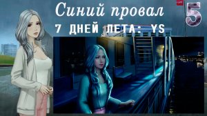 7 дней лета: Youth Sky (Небо Юности)#5 Синий провал: Дурак