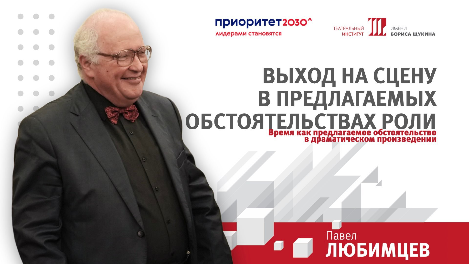 Павел Евгеньевич Любимцев. Время как предлагаемое обстоятельство в драматургическом произведении.