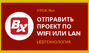 Урок №8. Меняем информацию по WiFi в программе LedshowTW2016 на бегущей строке