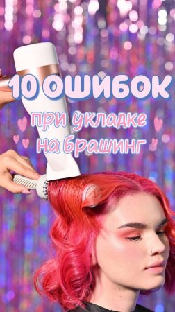 10 ОШИБОК при укладке на брашинг