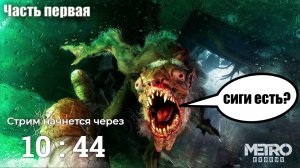 Прохождение Metro Exodus - НОВЫЙ СТАРЫЙ МИР - часть 1