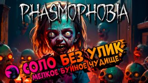 Буйное чудище PHASMOPHOBIA