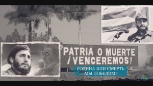 ¡Patria o muerte! Родина или смерть!