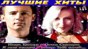 ИГОРЬ КАНДУР, ОЛЬГА СЕРДЦЕВА.Я ЛЕТО ПАДАРЮ И РАСВЕТ ТЕБЕ ОДНОЙ,ТЕБЕ ОДНОМУ. 2024