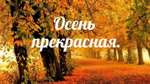 Осень прекрасная - христианская песня.