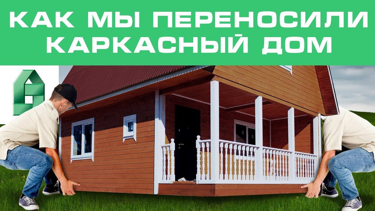 Перенос каркасного дома за миллион на новый фундамент