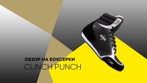 Обзор на боксерки Clinch Punch