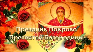 Праздник Покрова Пресвятой Богородицы. Открытка