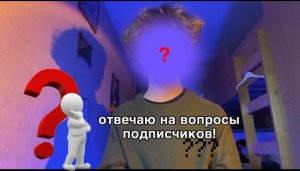 ОТВЕЧАЮ НА ВОПРОСЫ