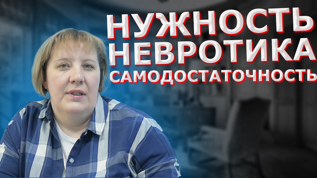 НУЖНОСТЬ. НЕВРОТИКА. САМОДОСТАТОЧНОСТЬ