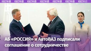 АБ «РОССИЯ» и АвтоВАЗ подписали соглашение о сотрудничестве