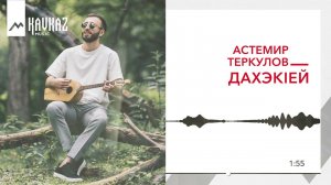 Астемир Теркулов - ДахэкIей | KAVKAZ MUSIC