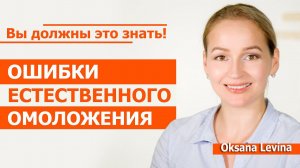 Вы должны это знать, ошибки естественного омоложения.