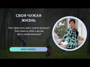 СВОЯ ЧУЖАЯ ЖИЗНЬ или КАК ЖИТЬ СВОЕЙ ЖИЗНЬЮ