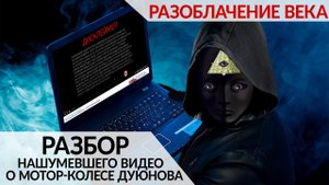 ⚡️Разоблачение века: подробный разбор нашумевшего видео о мотор-колесе Дуюнова. Предисловие⚡️