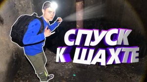 Шахтный ствол 600 метров! Заброшенная шахта!